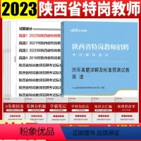 [正版]陕西特岗英语真题试卷中公教育2023年陕西省特岗教师招聘考试用书英语历年真题及全真模拟预测试卷题库中小学陕西特