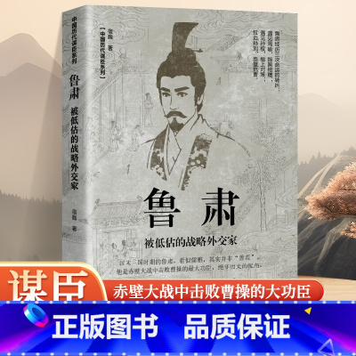 [正版]鲁肃 被低估的战略外交家中国谋士传记东汉末期三国历史时期重要人物东吴与周瑜并肩的智慧担当金牌谋略家赤壁之战击败曹