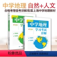 [正版]出版社直发套装2本人文地理+自然地理中学地理学习考试详解 配套上海等级考合格考高中一二三复习辅导书练习册中华地