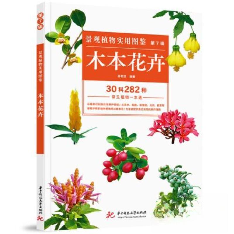 正版新书]景观植物实用图鉴 第7辑 木本花卉薛聪贤9787568041140