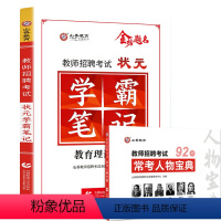 [学霸笔记+常考人物]·赠笔记本+通关宝典 [正版]山香2023-2024年教师招聘考试状元学霸笔记教育理论基础教师招聘