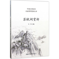 音像苏轼词赏析马玮 主编