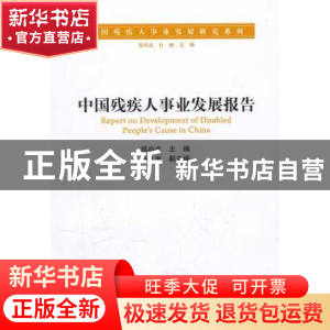 正版 中国残疾人事业发展报告 郑功成主编 人民出版社 9787010093