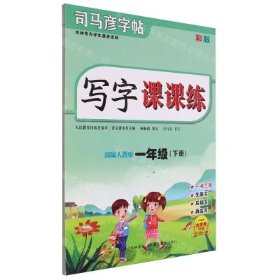 [N]写字课课练(1下部编人教版彩版)/司马彦字帖-9787556441525