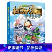 探秘厨神岛 [正版]植物大战僵尸二2机器人漫画书全 册儿童科普百科全书小学生三四五年级课外阅读书籍 25机械复仇者 漫画