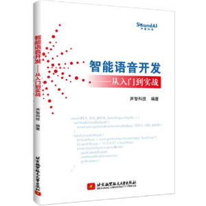 正版新书]智能语音开发——从入门到实战声智科技9787512431850