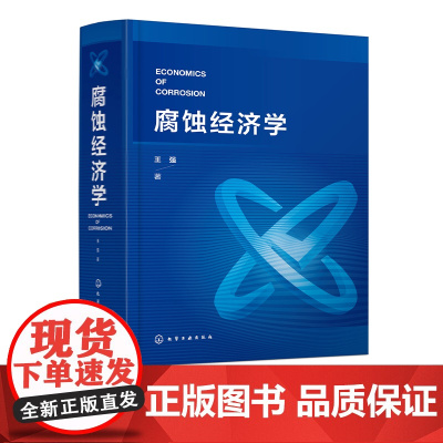 腐蚀经济学 腐蚀行业经济学专著 腐蚀经济基础知识 蚀与腐蚀规律 腐蚀与GDP 腐蚀事故风险预测预防 大专院校腐蚀工程类专