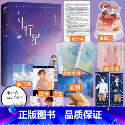 [正版]印签版 小行星摇摇乐+定制镭射书封 作者微风几许 傲娇天X 失忆傻白甜新人 青春言情文学小说实体书 新视角