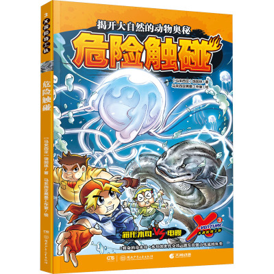 X探险特工队·3·危险触碰