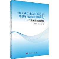 [M]海咸水入侵胁迫下典型环境地质问题研究——以莱州湾南岸为例-9787030615800