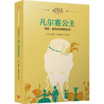 凡尔赛公主:玛丽•安托瓦内特的日记(日记背后的历史)