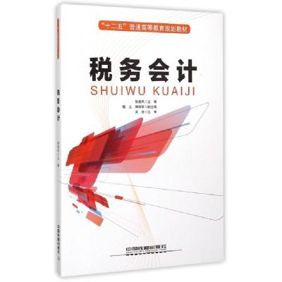 正版新书]税务会计(十二五普通高等教育规划教材)张春风97871131