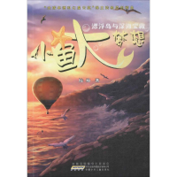 [M]小鱼大梦想-9787539792262