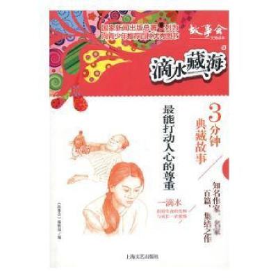 正版新书]滴水藏海·3分钟典藏故事:9.最能打动人心的尊重《