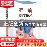正版 猫病诊疗技术 史利军,张辉,李英俊 化学工业出版社 97871224