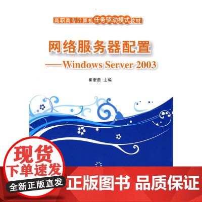 网络服务器配置——Windows Server 2003(高职高专计算机任务驱动模式教材)