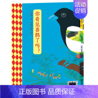 你看见喜鹊了吗? [正版]阿兔的小瓷碗 一年级百班千人共读书小学生暑期阅读大阅小森活动6-7-8岁故事绘本新星出版社k