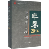 正版新书]2014-中国考古学年鉴中国考古学会9787516174456
