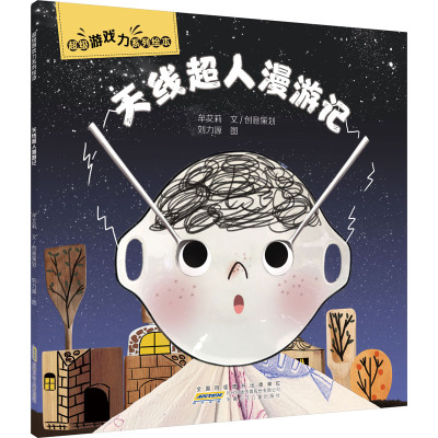 超级游戏力系列绘本·天线超人漫游记