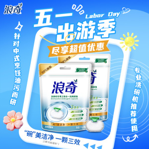 浪奇高富力洗护全能洗碗凝珠定制礼盒(浪奇高富力洗碗凝珠25颗*2)
