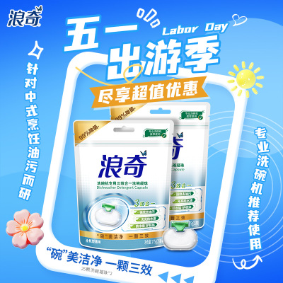 浪奇高富力洗护全能洗碗凝珠定制礼盒(浪奇高富力洗碗凝珠25颗*2)