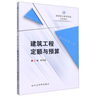 [N]建筑工程定额与预算(高等职业教育精品规划教材)-9787502095857