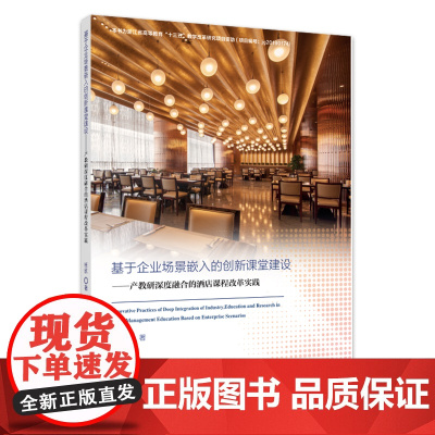 基于企业场景嵌入的创新课堂建设:产教研深度融合的酒店课程改革实践
