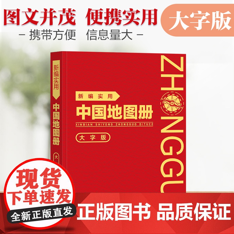 [革皮大字版]新编实用中国地图册 图文结合 内容详实 查询便利 可展开易携带