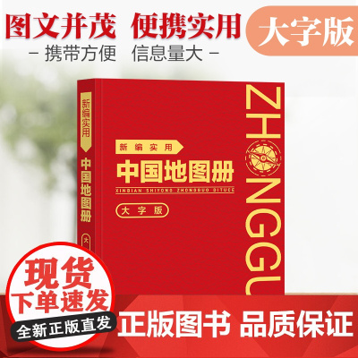 [革皮大字版]新编实用中国地图册 图文结合 内容详实 查询便利 可展开易携带