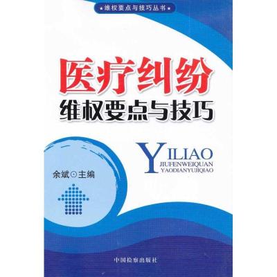 正版新书]维要点与技巧丛书/医疗纠纷维要点与技巧余斌978751020