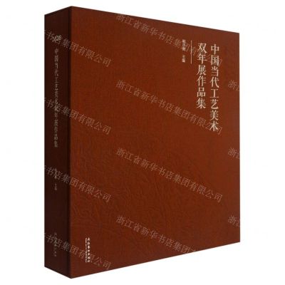 [N]中国当代工艺美术双年展作品集(2020)(精)-9787503964527