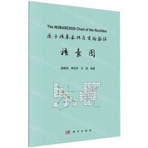 [N]原子核基本性质实验数据核素图-9787030781789
