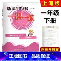 英语 一年级下 [正版]华东师大版 一课一练 一年级英语下册 N版 一年级第二学期 华师大一课一练1年级下 上海牛津版