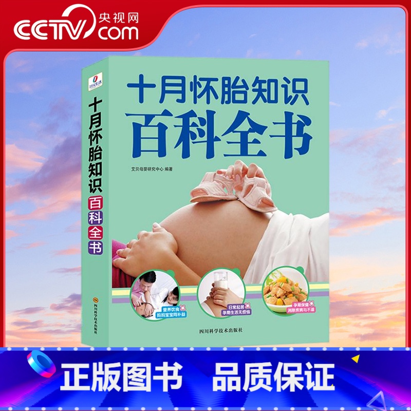 十月怀胎知识百科全书 [正版]央视网十月怀胎知识百科全书 孕妇孕期书籍大全怀孕期备孕怀孕全套知识 QH
