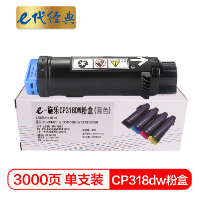 e代经典 CP318dw粉盒蓝色 适用施乐DocuPrint CP315DW/CP318Z/CM315Z/CM318Z