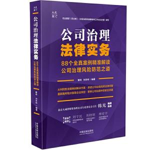 正版新书]公司治理法律实务雷莉,刘思柯9787521617597