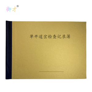 御才 单开道岔检查记录簿 32K 本