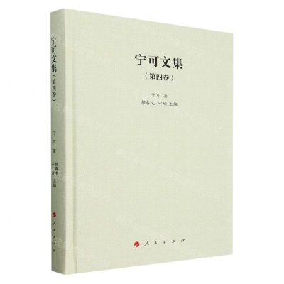 [N]宁可文集(第4卷)(精)-9787010258454