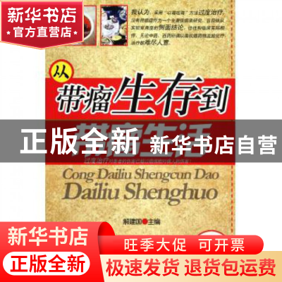 正版 从带瘤生存到带瘤生活 解建国 大连 9787550500297 书籍