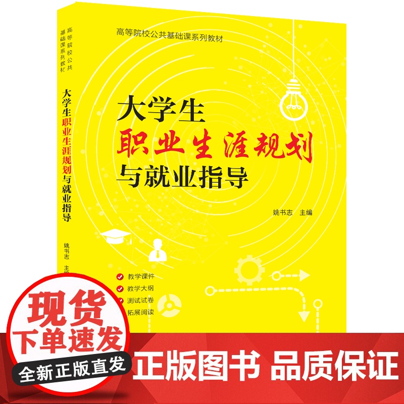 正版图书 大学生职业生涯规划与就业指导 主编:姚书志 副主编:李波 林万梁 李彦广 熊垂艳 清华大学出版社 就业指导