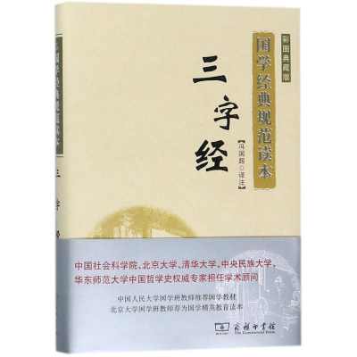 醉染图书三字经9787100125291