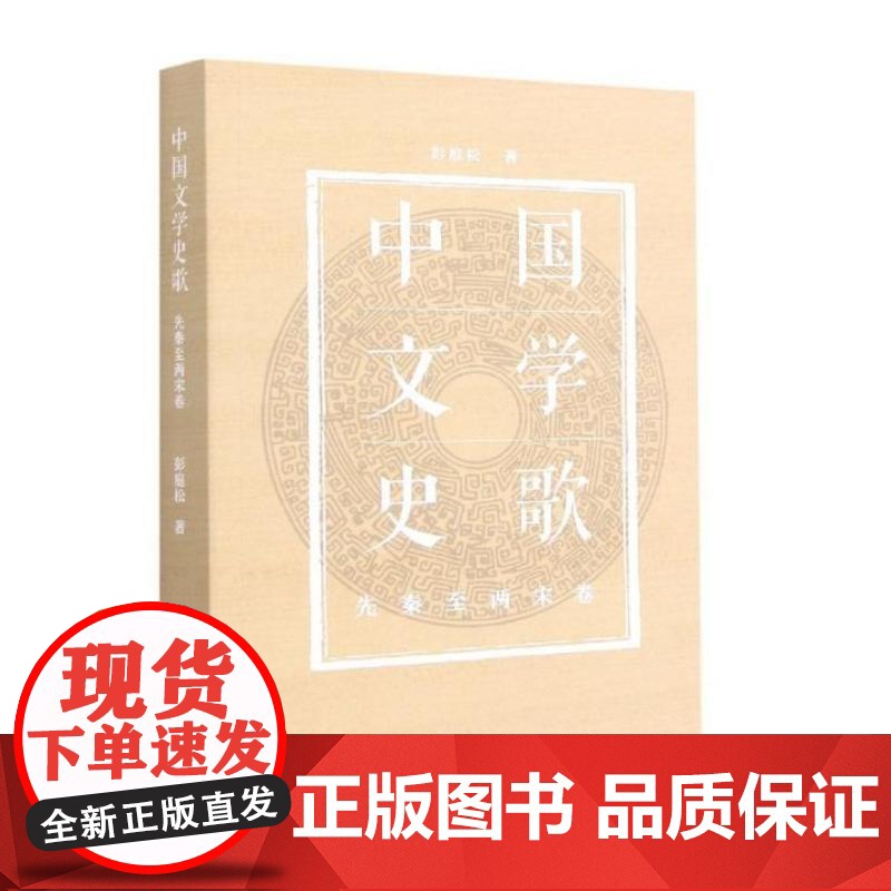 中国文学史歌(先秦至两宋卷) 彭庭松著 著 文学其它文学 正版图书籍 浙江大学出版社