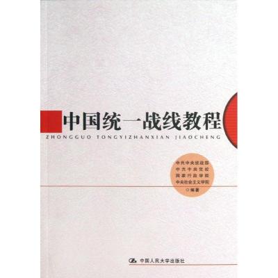 正版新书]中国统一战线教程中共中央统战部9787300172507