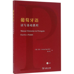 [M]葡萄牙语读写基础教程-9787100115728