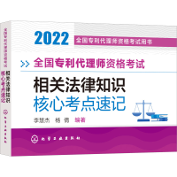 [M]全国专利代理师资格考试相关法律知识核心考点速记 2022 李慧杰,杨倩 编 -9787122411075