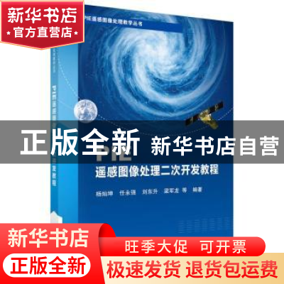 正版 PIE遥感图像处理二次开发教程 杨灿坤等编著 科学出版社 978