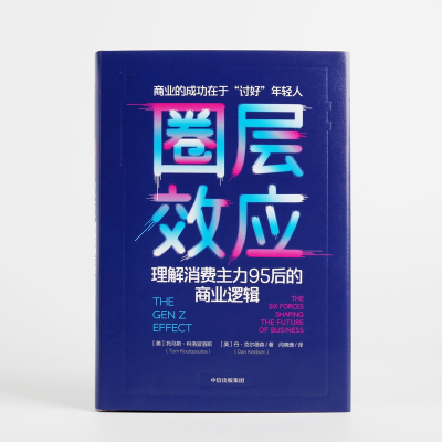 [M]圈层效应:理解消费主力95后的商业逻辑-9787508698045