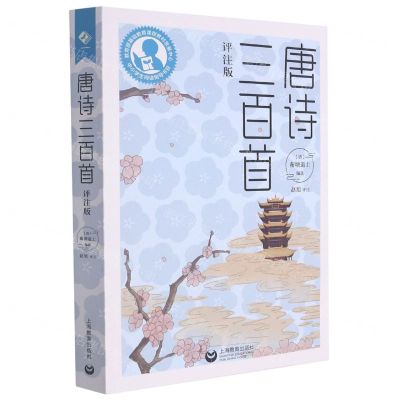 [N]唐诗三百首(评注版)-9787572011696