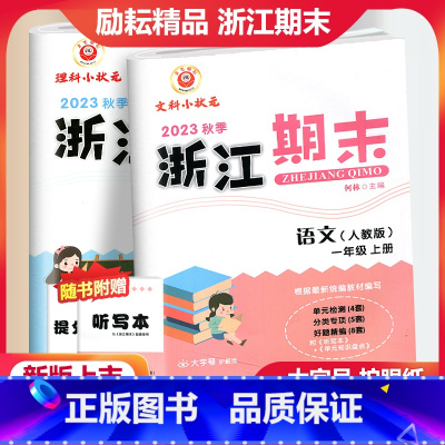 [全2册]语文数学一年级上册人教版 小学一年级 [正版]2023秋季励耘浙江期末语文数学一年级上册人教北师版 小学1年级