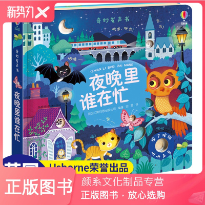 颜系图书-尤斯伯恩奇妙发声书夜晚里谁在忙儿童绘本0-1-2-3周岁宝宝玩具书启蒙早教阅读婴儿撕不烂故事书籍幼儿读